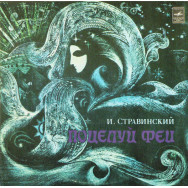 И. Стравинский - Поцелуй Феи